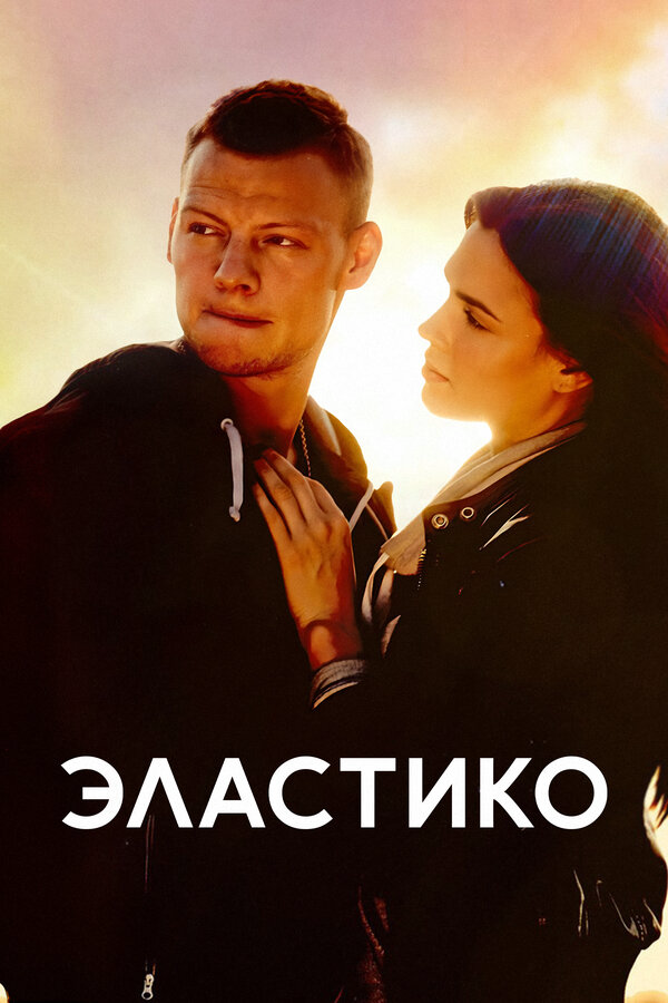 Эластико - постер фильма